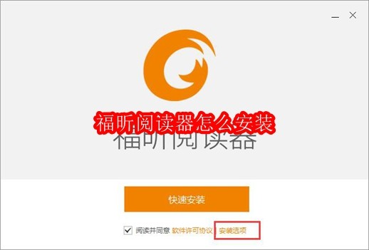 福昕阅读器怎么安装