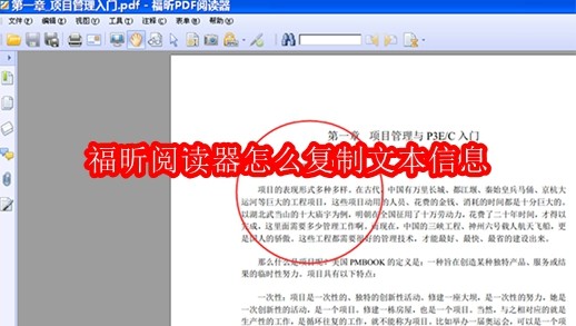 福昕阅读器怎么复制文本信息