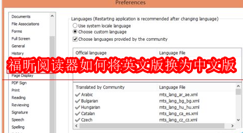 福昕阅读器如何将英文版换为中文版