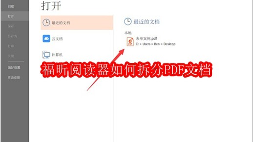 福昕阅读器如何拆分PDF文档