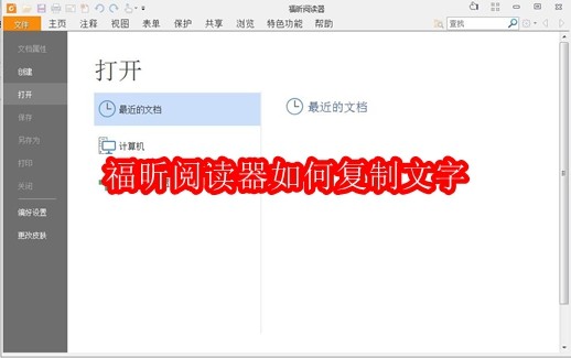 福昕阅读器如何复制文字