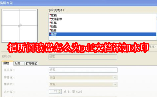 福昕阅读器怎么为pdf文档添加水印