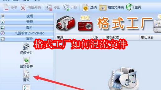 格式工厂如何混流文件