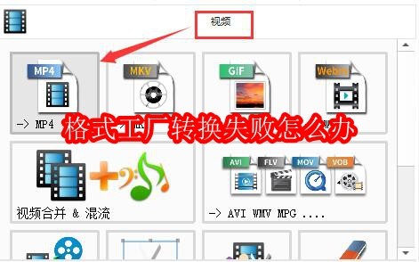 格式工厂转换失败怎么办