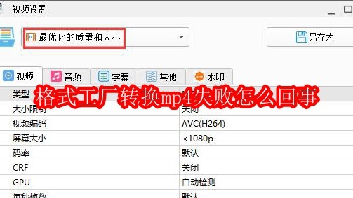 格式工厂转换mp4失败怎么回事