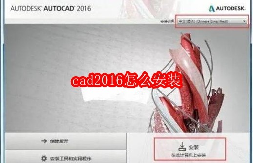 cad2016怎么安装