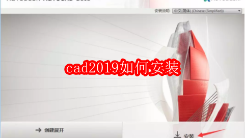 cad2019如何安装