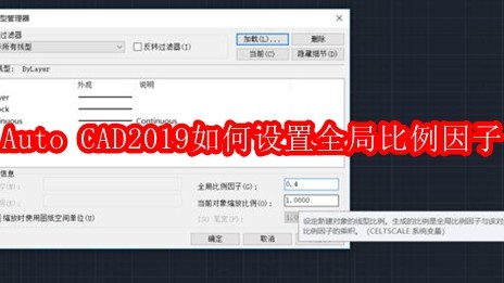 Auto CAD2019如何设置全局比例因子