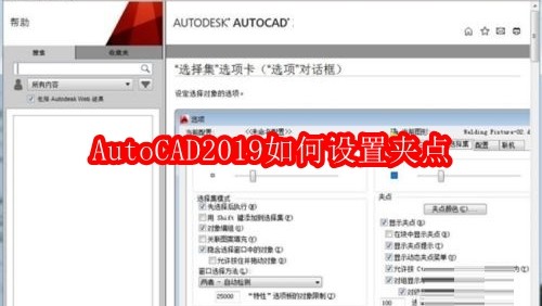 AutoCAD2019如何设置夹点