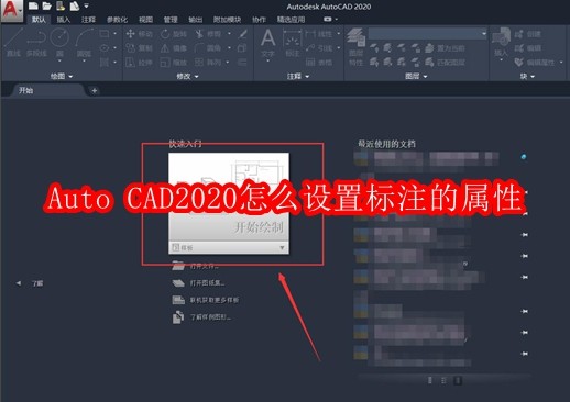 Auto CAD2020怎么设置标注的属性