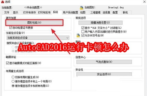 AutoCAD2016运行卡顿怎么办