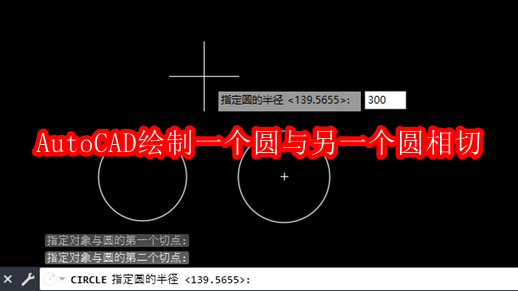 Auto CAD2020怎么绘制一个圆与另一个圆相切