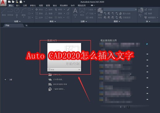 Auto CAD2020怎么插入文字