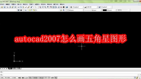 autocad2007怎么画五角星图形