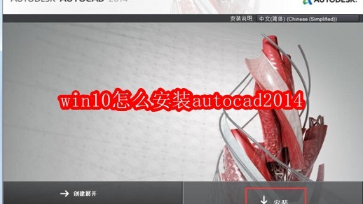 win10怎么安装autocad2014