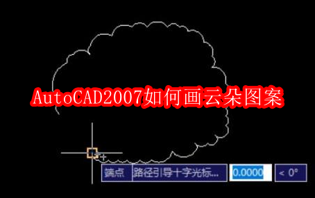 AutoCAD2007如何画云朵图案的方法