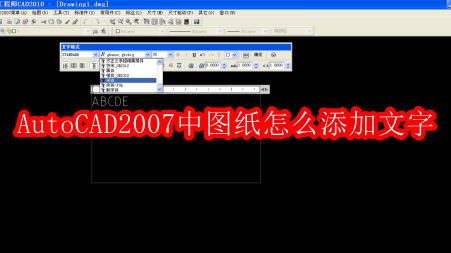 AutoCAD2007中图纸怎么添加文字