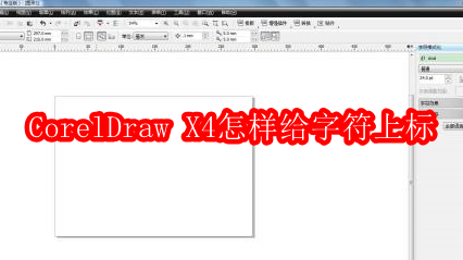 CorelDraw X4怎样给字符上标