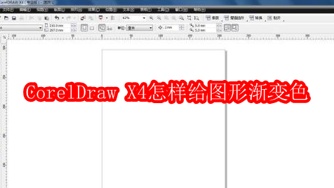 CorelDraw X4怎样给图形渐变色
