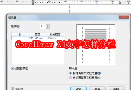 CorelDraw X4文字怎样分栏