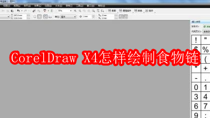 CorelDraw X4怎样绘制食物链