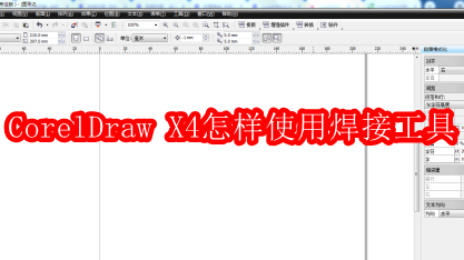CorelDraw X4怎样使用焊接工具