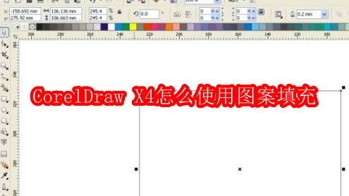 CorelDraw X4怎么使用图案填充