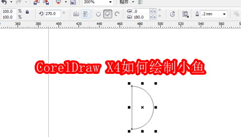 CorelDraw X4如何绘制小鱼