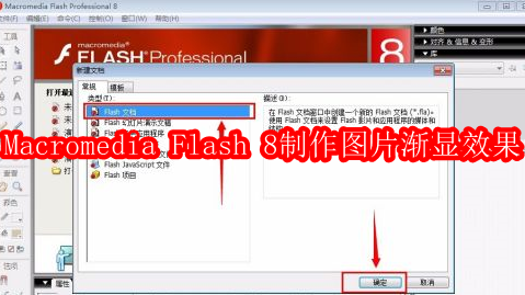 Macromedia Flash 8怎样制作图片渐显效果