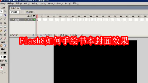 Macromedia Flash 8如何手绘书本封面效果
