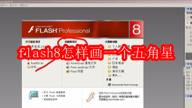 Macromedia Flash 8怎样画一个五角星