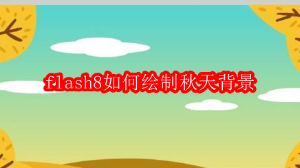 Macromedia Flash 8如何绘制秋天背景