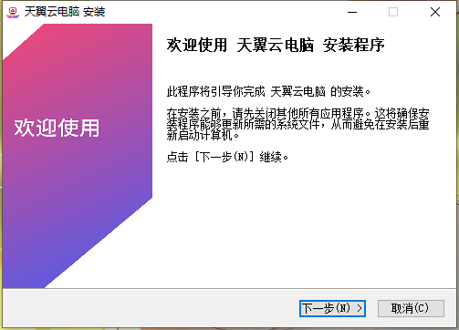天翼云电脑2.9.1