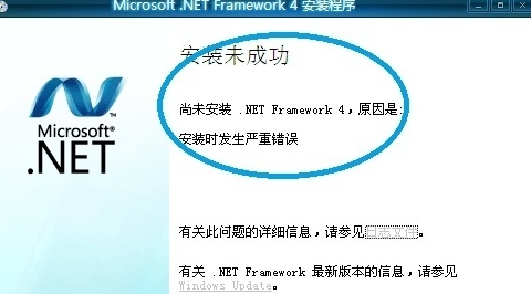 Microsoft.NET Framework无法安装怎么办