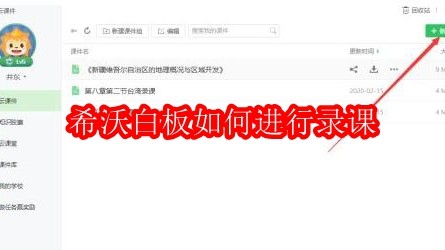 希沃白板如何进行录课