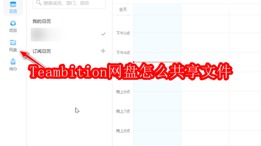Teambition网盘怎么共享文件