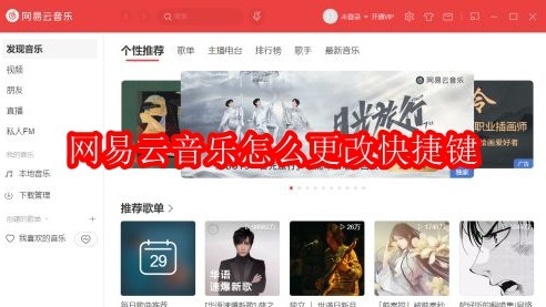 网易云音乐怎么更改快捷键