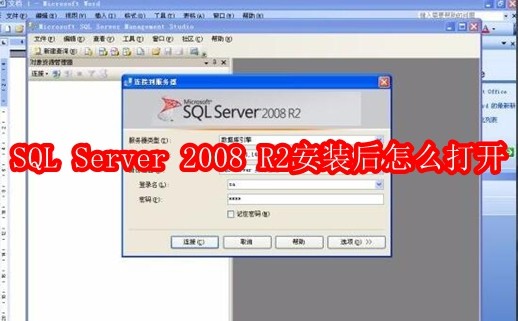 SQL Server 2008 R2安装后怎么打开