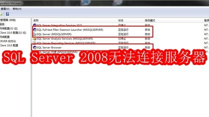 SQL Server 2008 R2无法连接服务器怎么办
