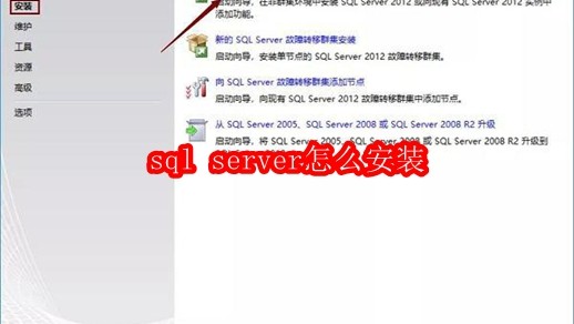 sql server怎么安装