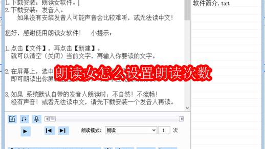 朗读女怎么设置朗读次数