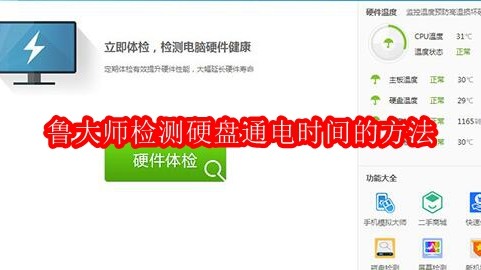 鲁大师检测硬盘通电时间的方法