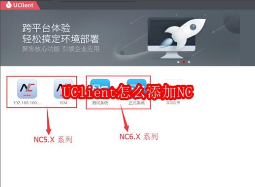 UClient怎么添加NC