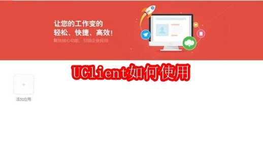 UClient如何使用
