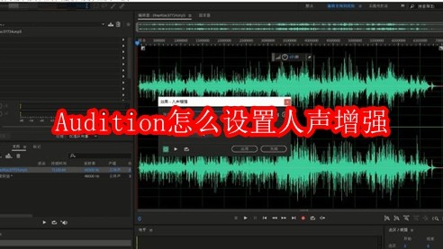 Audition怎么设置人声增强