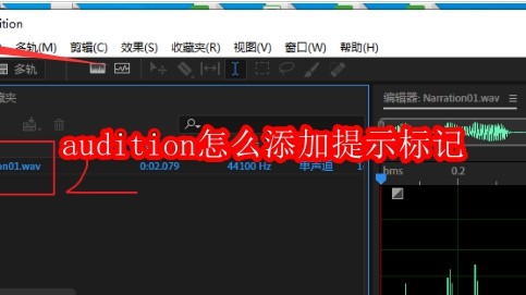 audition怎么添加提示标记