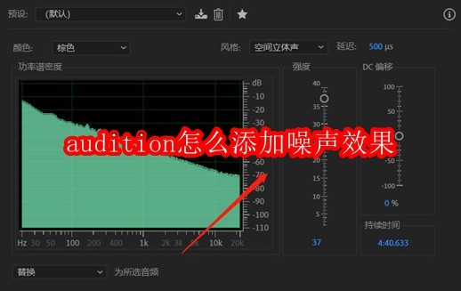 audition怎么添加噪声效果