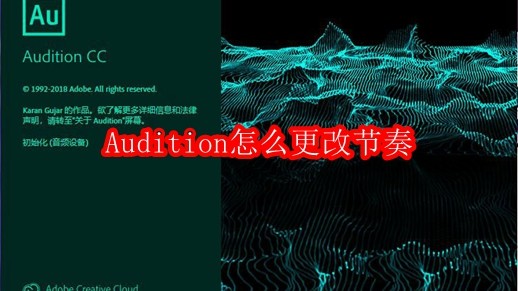 Audition怎么更改节奏