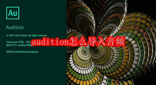 audition怎么导入音频