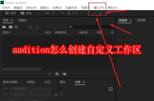 audition怎么创建自定义工作区